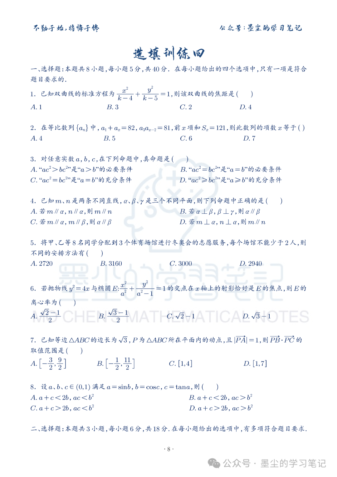 新高考数学【8+3+3】选择填空(共40套)限时训练【01~10】 第13张