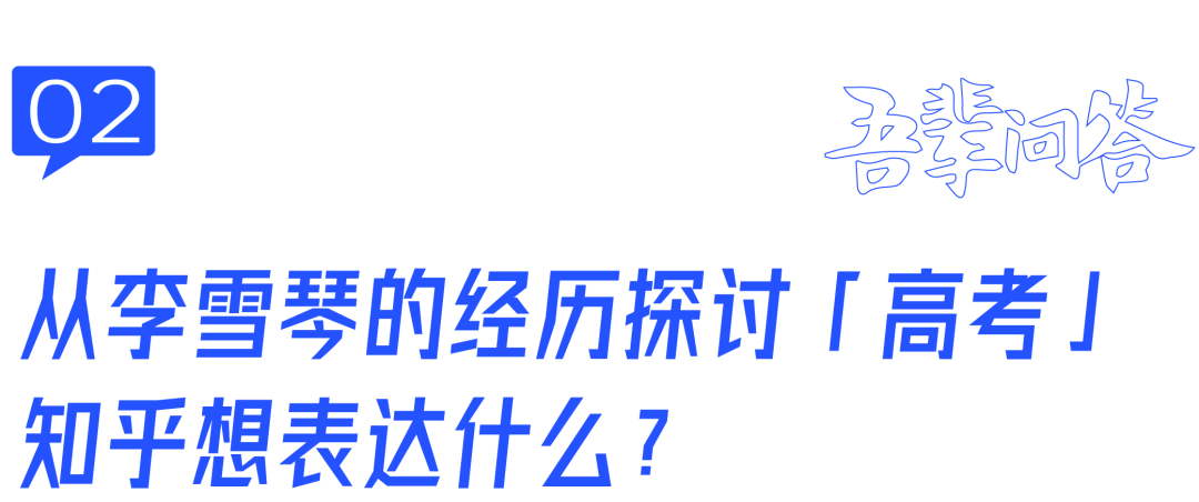 高考能决定未来吗?知乎以「非标准答案」抢占z世代心智 第3张