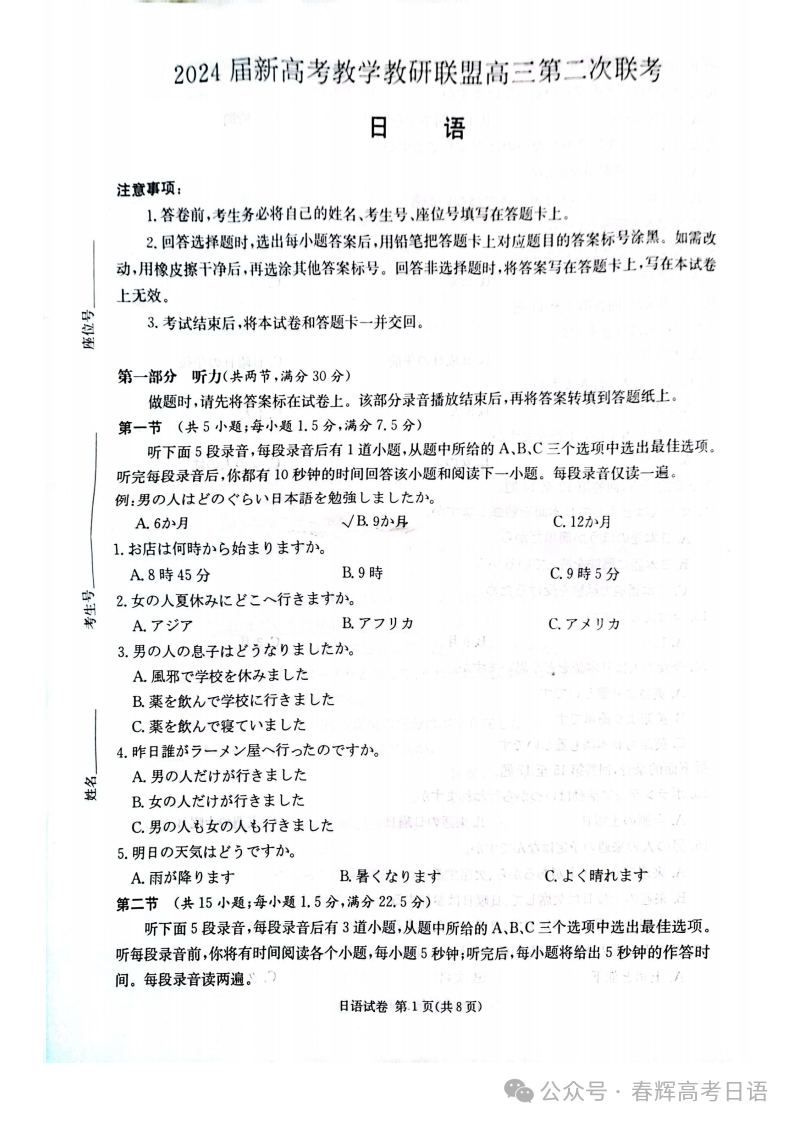 【新题型卷】2024届湖南炎德新高考联盟高三二模日语试题答案听力 第2张