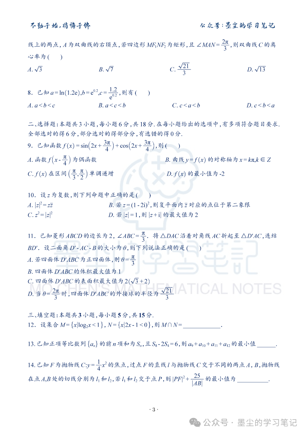 新高考数学【8+3+3】选择填空(共40套)限时训练【01~10】 第8张