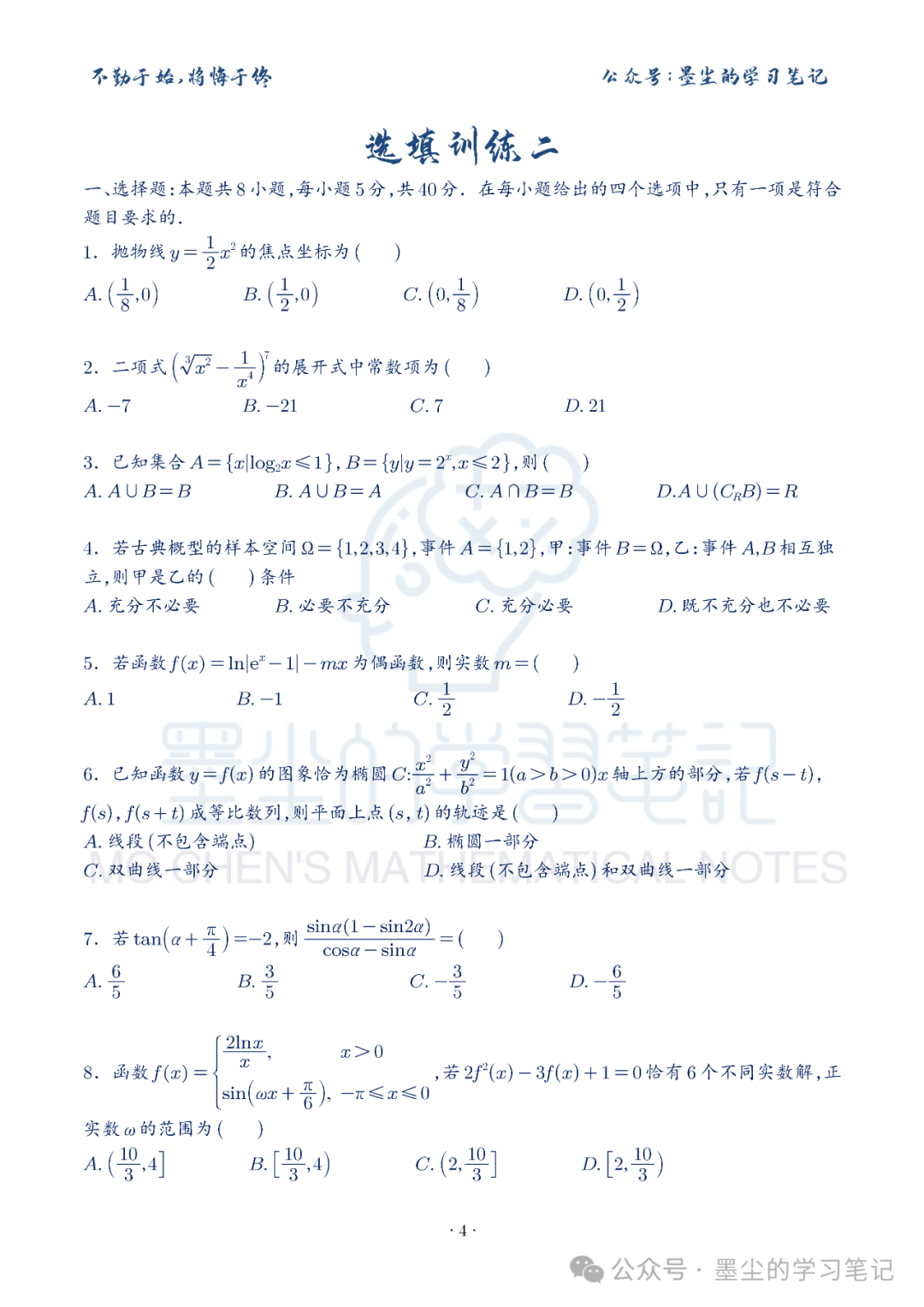 新高考数学【8+3+3】选择填空(共40套)限时训练【01~10】 第9张