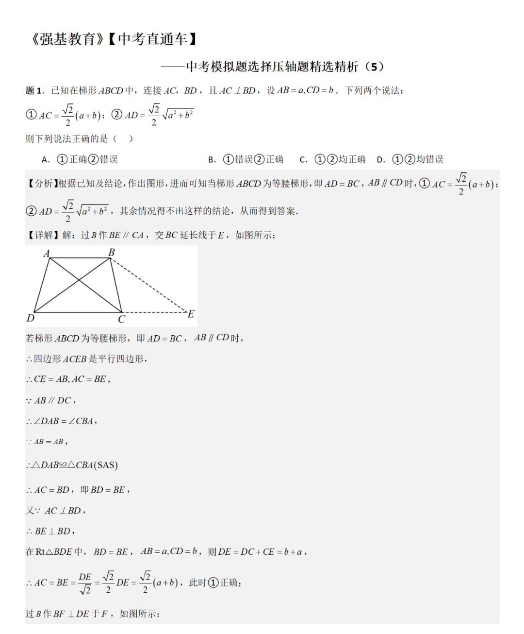 【中考直通车】2024中考模拟选择压轴题些精选精析(5) 第4张