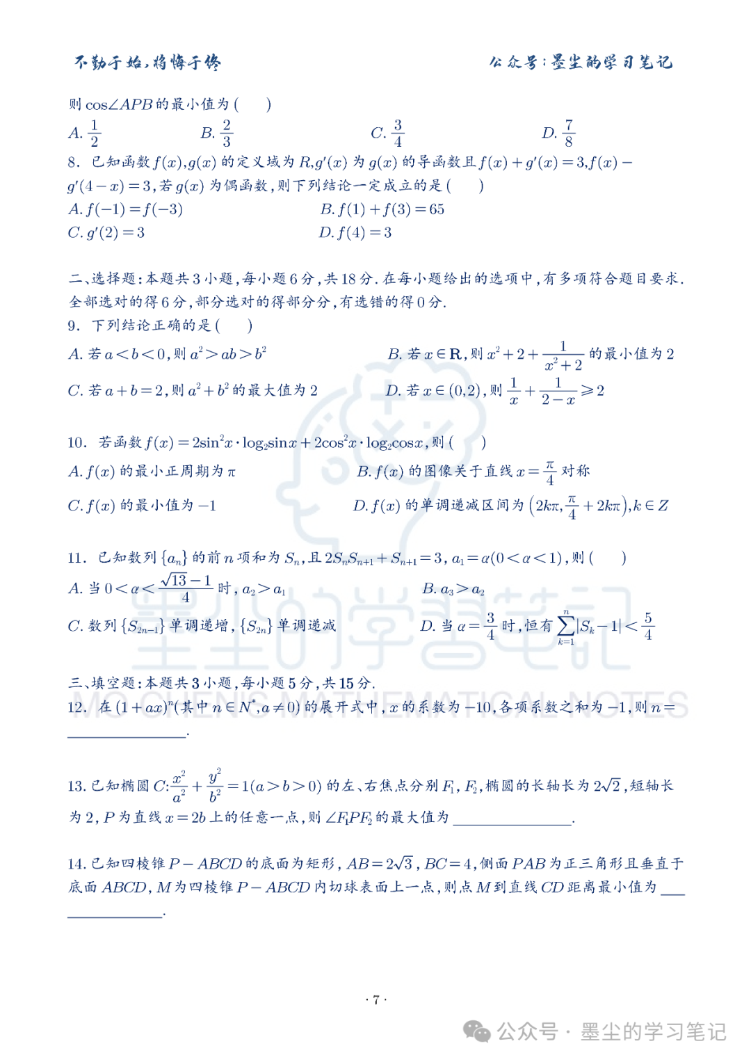 新高考数学【8+3+3】选择填空(共40套)限时训练【01~10】 第12张