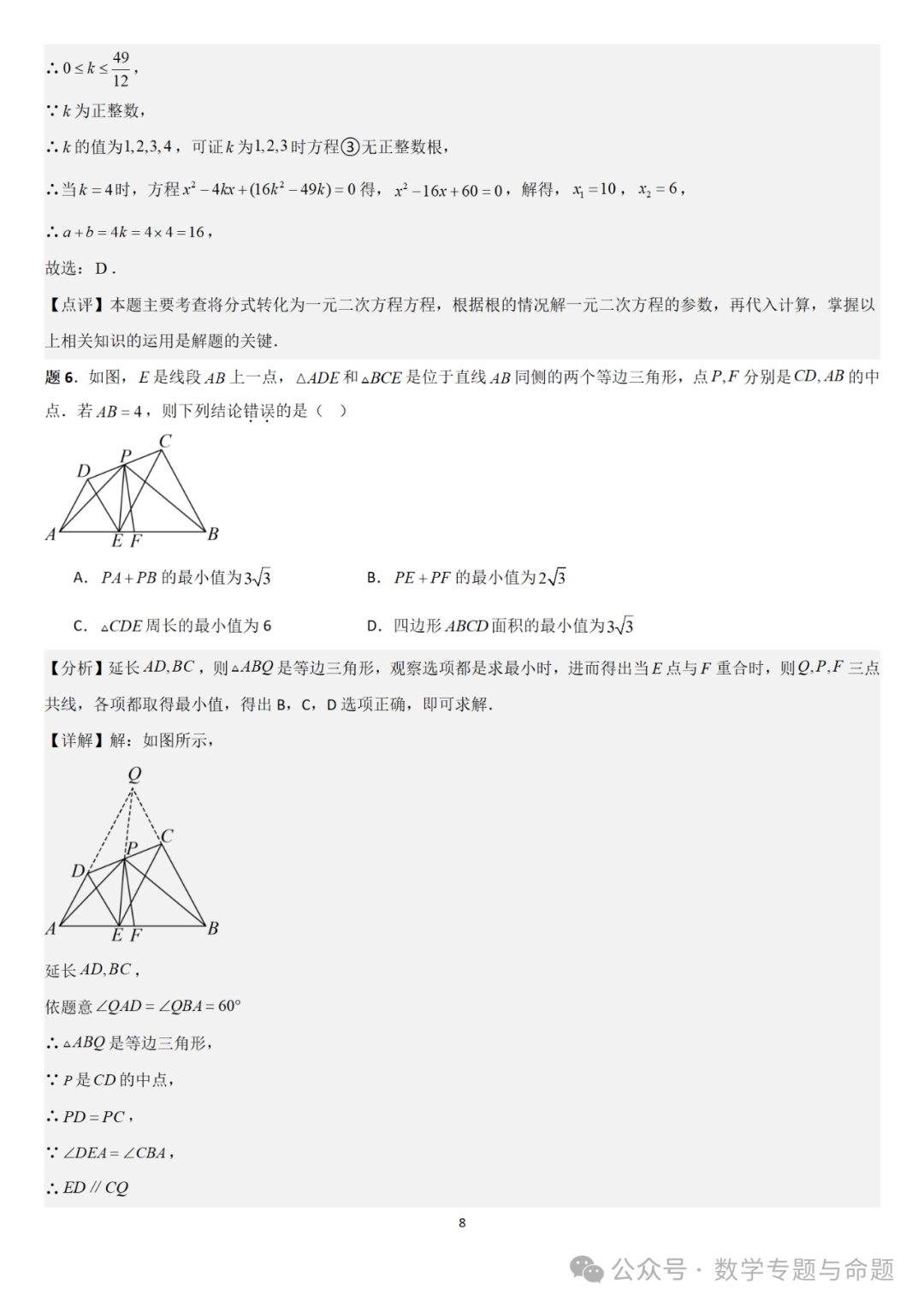 【中考直通车】2024中考模拟选择压轴题些精选精析(5) 第11张