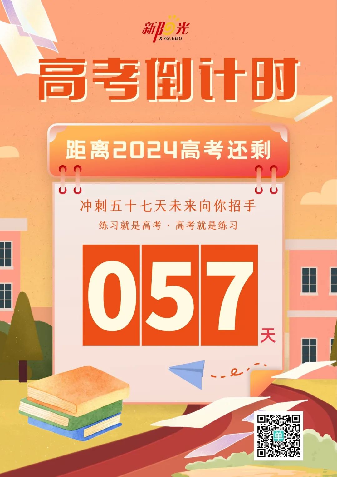 高考倒计时57天,为梦想冲刺! 第2张