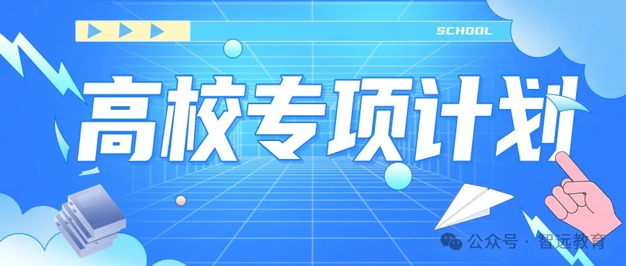 【高考】2024高考 |  山东公布2024年高校、地方专项计划!这些区域农村考生别错过! 第3张