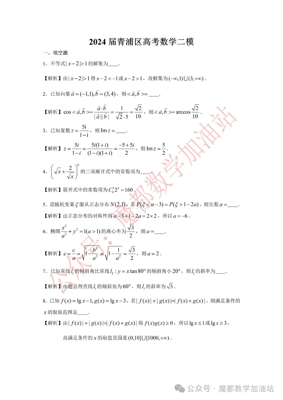 2024届青浦区高考数学二模 第1张