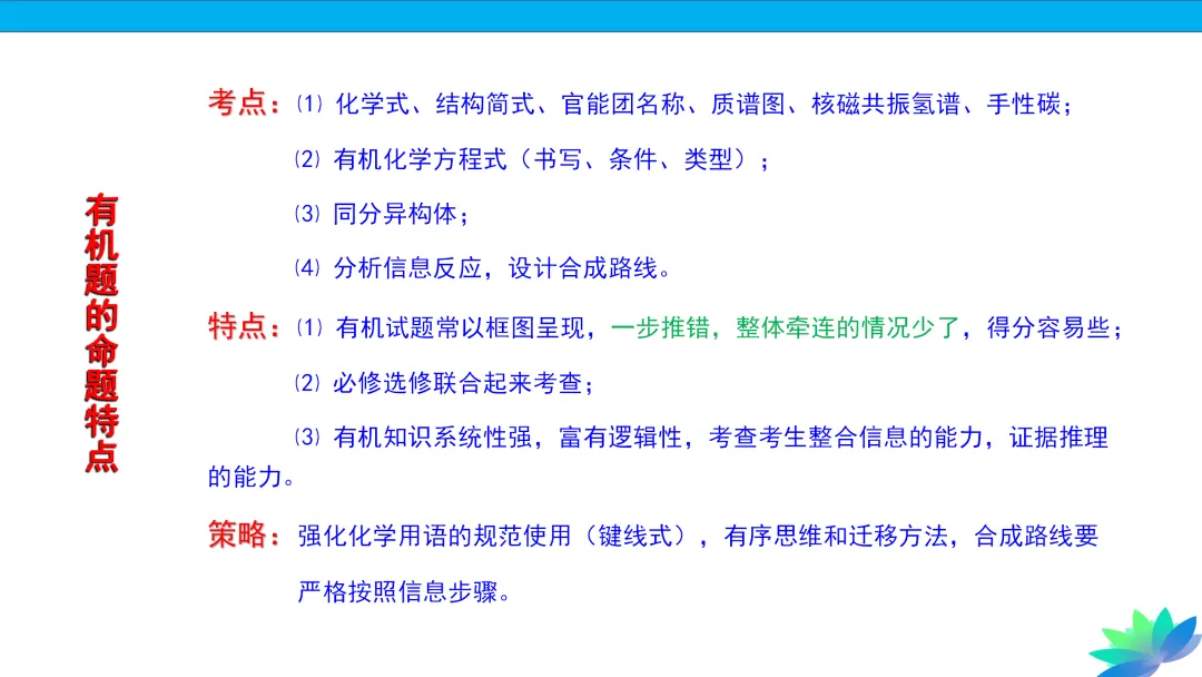 【课件下载】2024高考化学复习的基本原则和方法 第56张