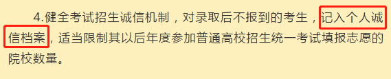 春季高考被录取后不去读,会被记入诚信档案? 第2张