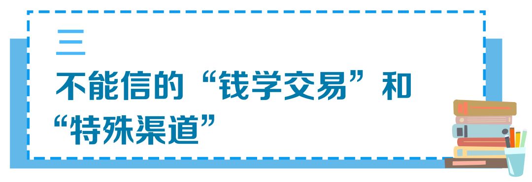 敲黑板!关于高考录取,这些谣言要防范!3部门的提醒考生和家长要注意! 第9张