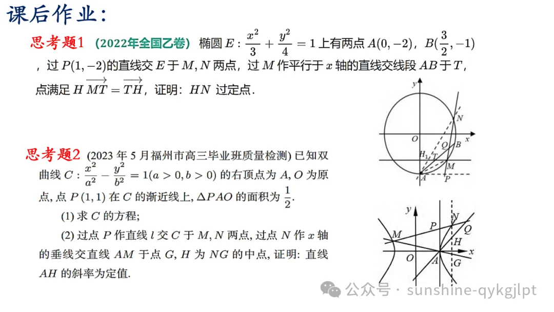 高三数学二轮复习:立足教材 面向高考——一类定值定点问题解法探究成 第26张