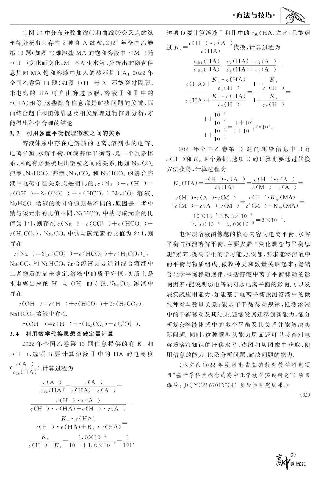 高考加油“站”数理化系列课程——“基于学科大概念构建电解质溶液试题的问题解决模型” 第5张