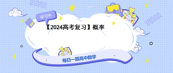 【2024高考复习】概率 第1张