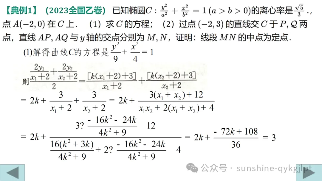 高三数学二轮复习:立足教材 面向高考——一类定值定点问题解法探究成 第13张