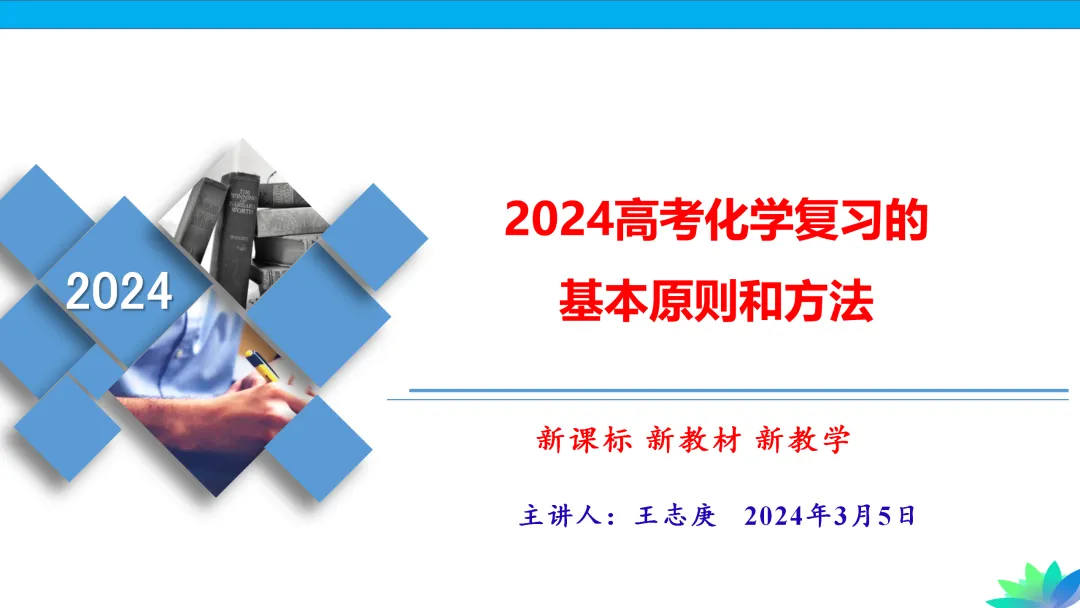 【课件下载】2024高考化学复习的基本原则和方法 第2张