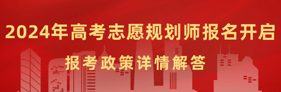 好消息!高考志愿规划师正式开始报名!政策扶持,就业有指导! 第1张