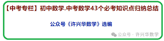 【中考专栏】初中数学.中考数学43个必考知识点归纳总结 第2张