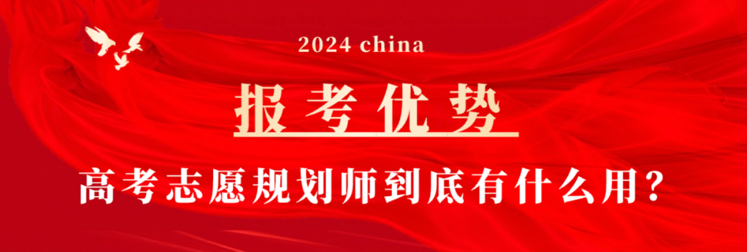 好消息!高考志愿规划师正式开始报名!政策扶持,就业有指导! 第4张