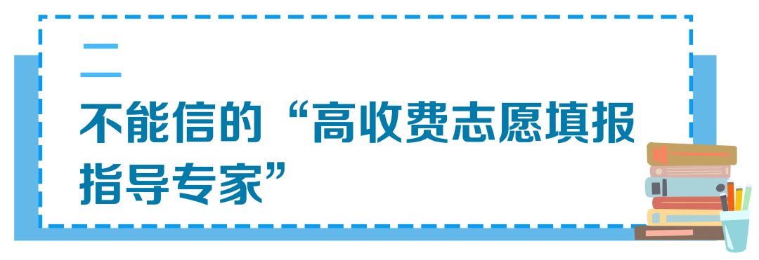 敲黑板!关于高考录取,这些谣言要防范!3部门的提醒考生和家长要注意! 第7张