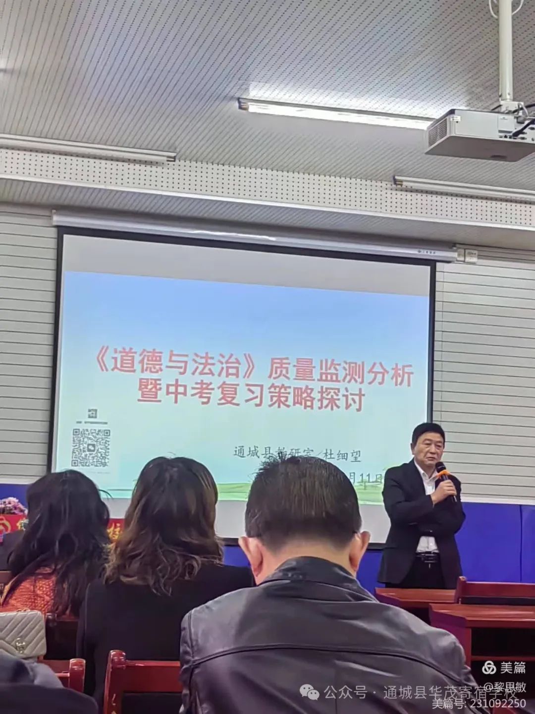 以研促教,助力中考- 通城县道德与法治质量监测分析暨中考复习教研侧记 第4张