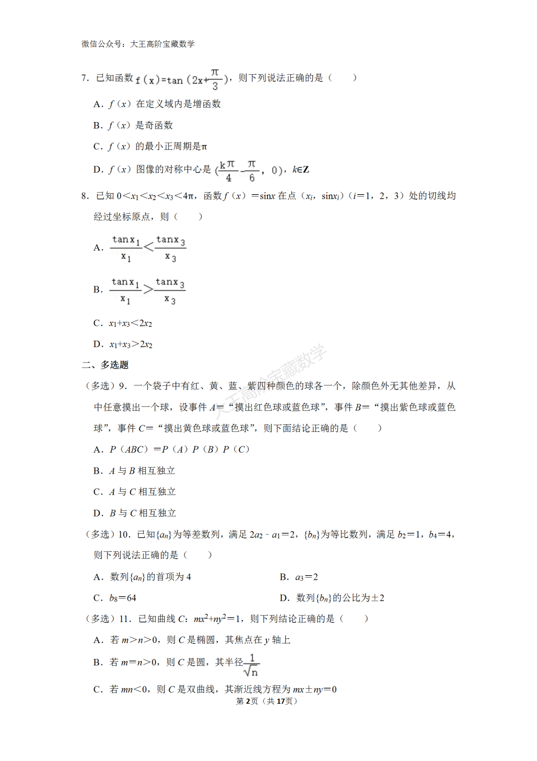 【高考】2024年浙江省高考数学一轮模拟试卷含解析 第4张