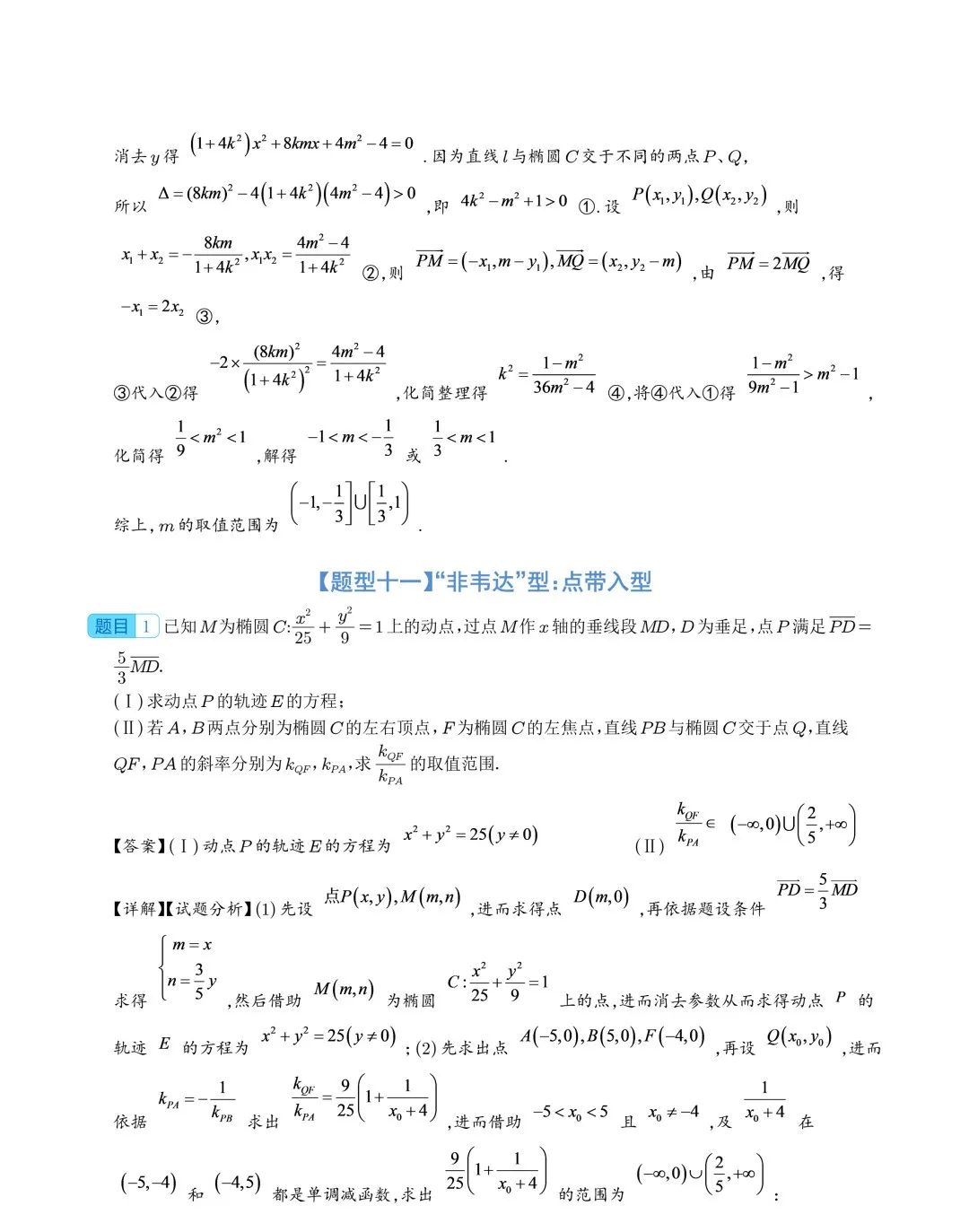 【高中数学】2024年高考数学大题突破—圆锥曲线 第37张