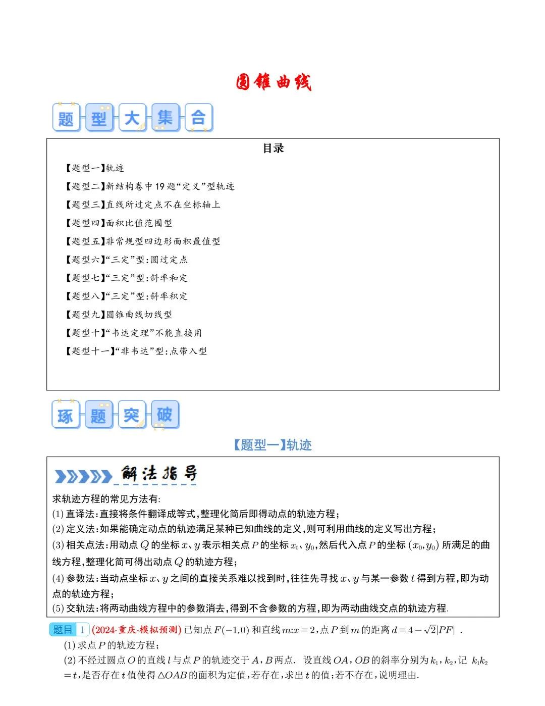 【高中数学】2024年高考数学大题突破—圆锥曲线 第1张