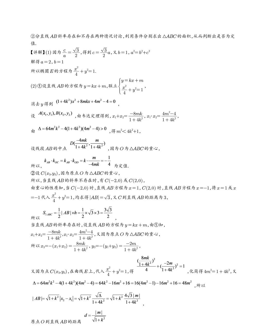 【高中数学】2024年高考数学大题突破—圆锥曲线 第27张