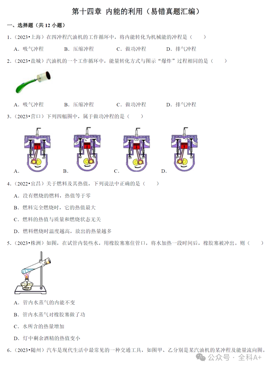 【2024中考】《初中物理•复习高频考点精讲与热点题型精练》易错真题汇编 第6张