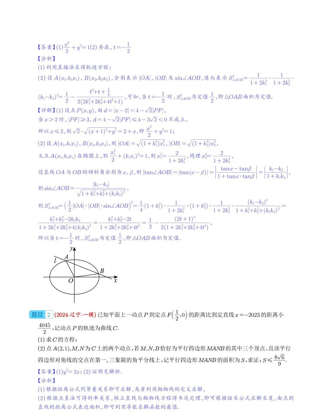 【高中数学】2024年高考数学大题突破—圆锥曲线 第2张