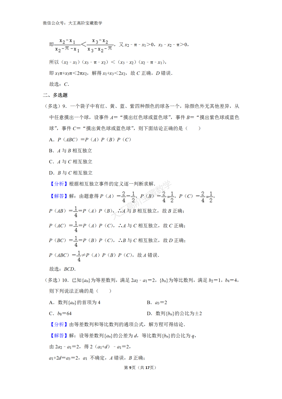 【高考】2024年浙江省高考数学一轮模拟试卷含解析 第11张