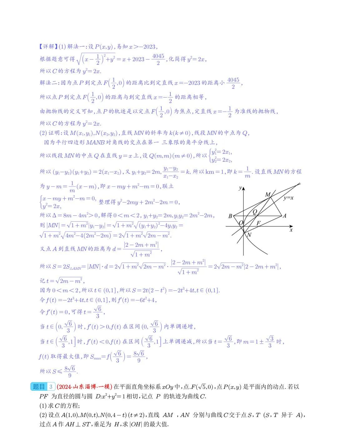 【高中数学】2024年高考数学大题突破—圆锥曲线 第3张