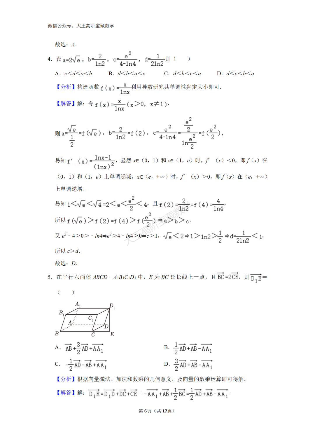 【高考】2024年浙江省高考数学一轮模拟试卷含解析 第8张