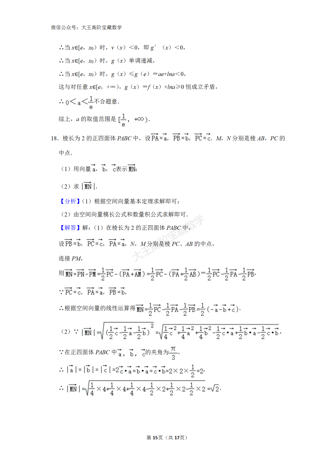 【高考】2024年浙江省高考数学一轮模拟试卷含解析 第17张