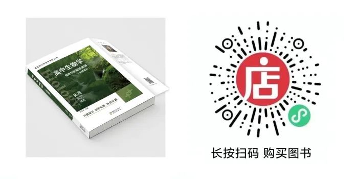 广而告之|适应新高考的《高中生物学疑难知识解惑集锦(必修部分)》售卖中 第8张