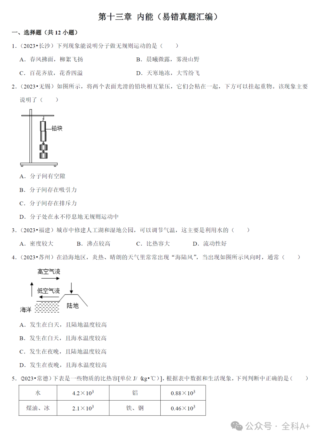 【2024中考】《初中物理•复习高频考点精讲与热点题型精练》易错真题汇编 第5张