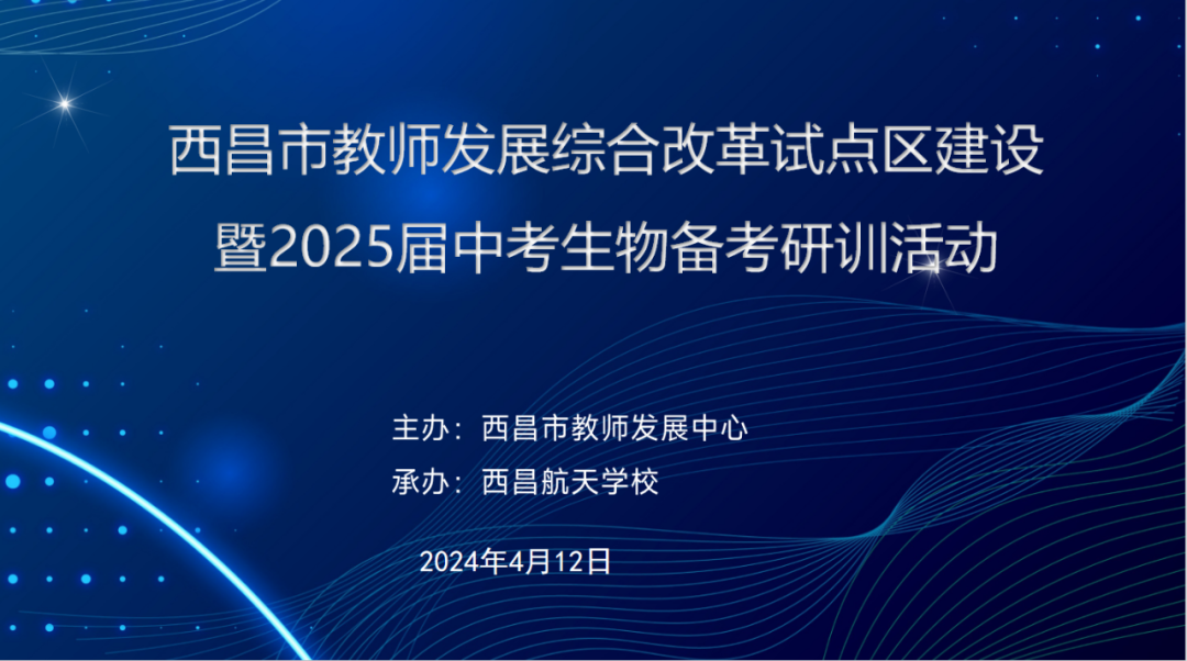 聚焦中考备考 共谋复习策略||西昌市教师发展综合改革试点区建设暨2025届中考生物备考研训活动 第2张