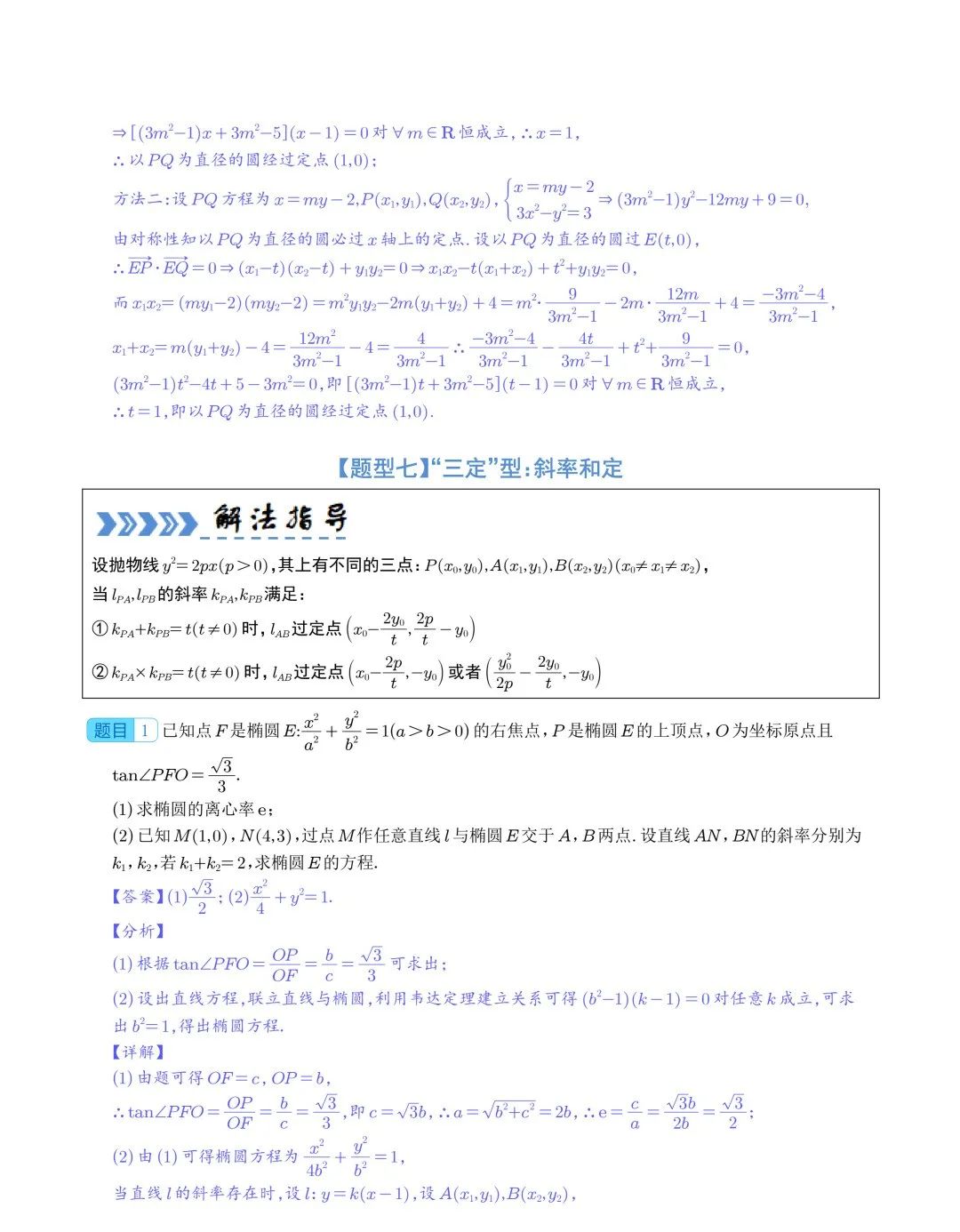 【高中数学】2024年高考数学大题突破—圆锥曲线 第22张