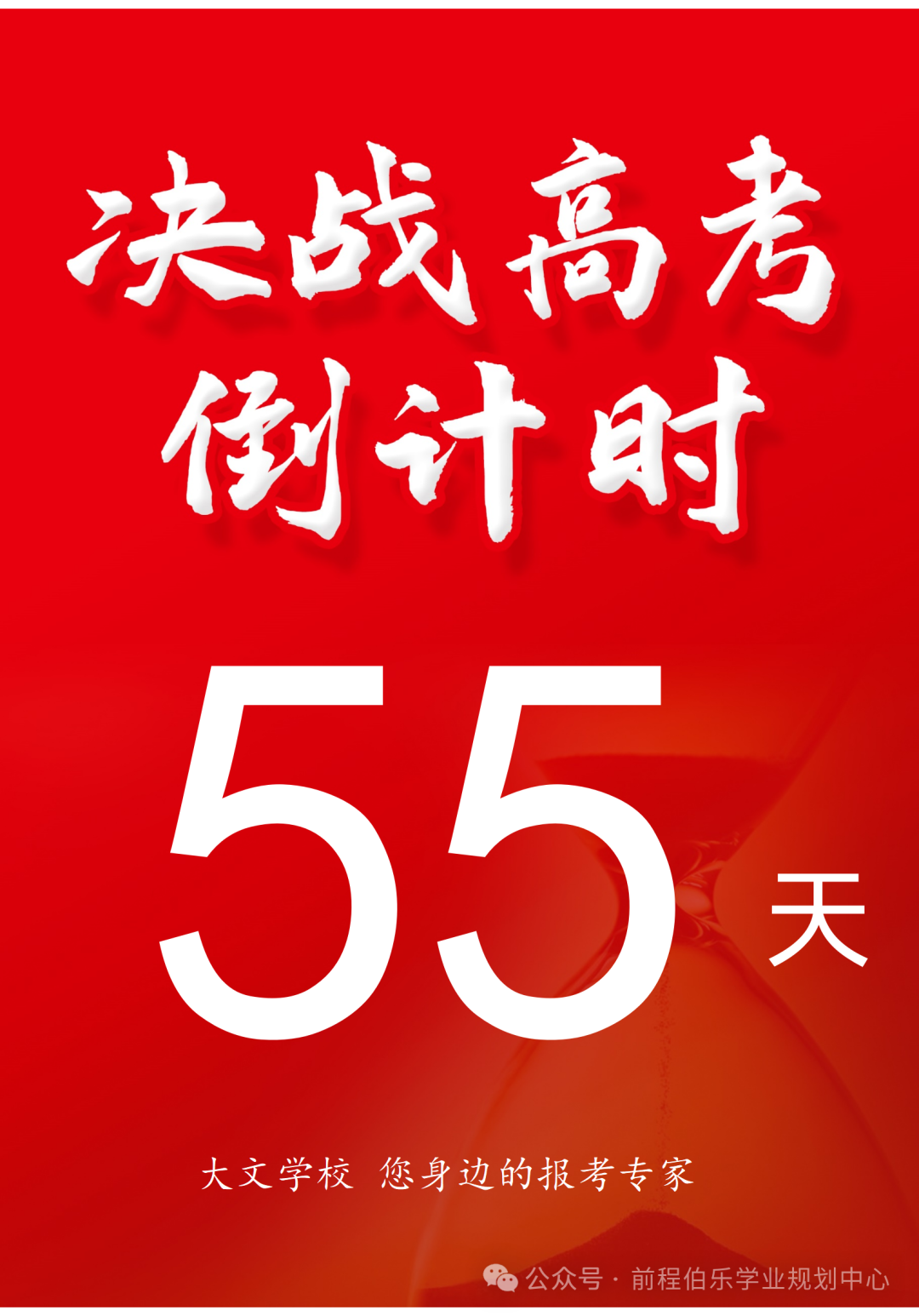 高考倒计时 55天 第1张