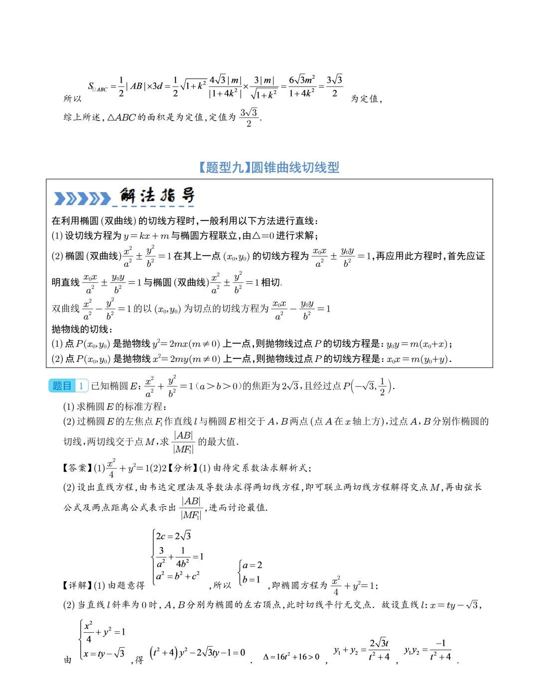 【高中数学】2024年高考数学大题突破—圆锥曲线 第28张