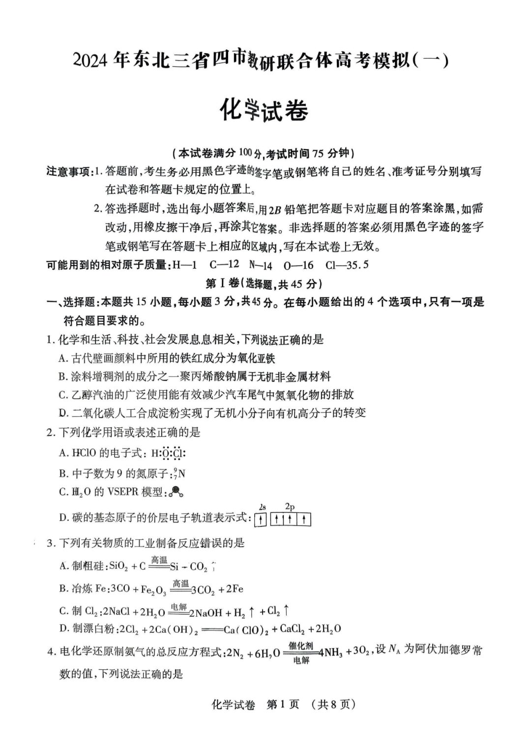 2024东北三省高考模拟化学试题+答案 第1张