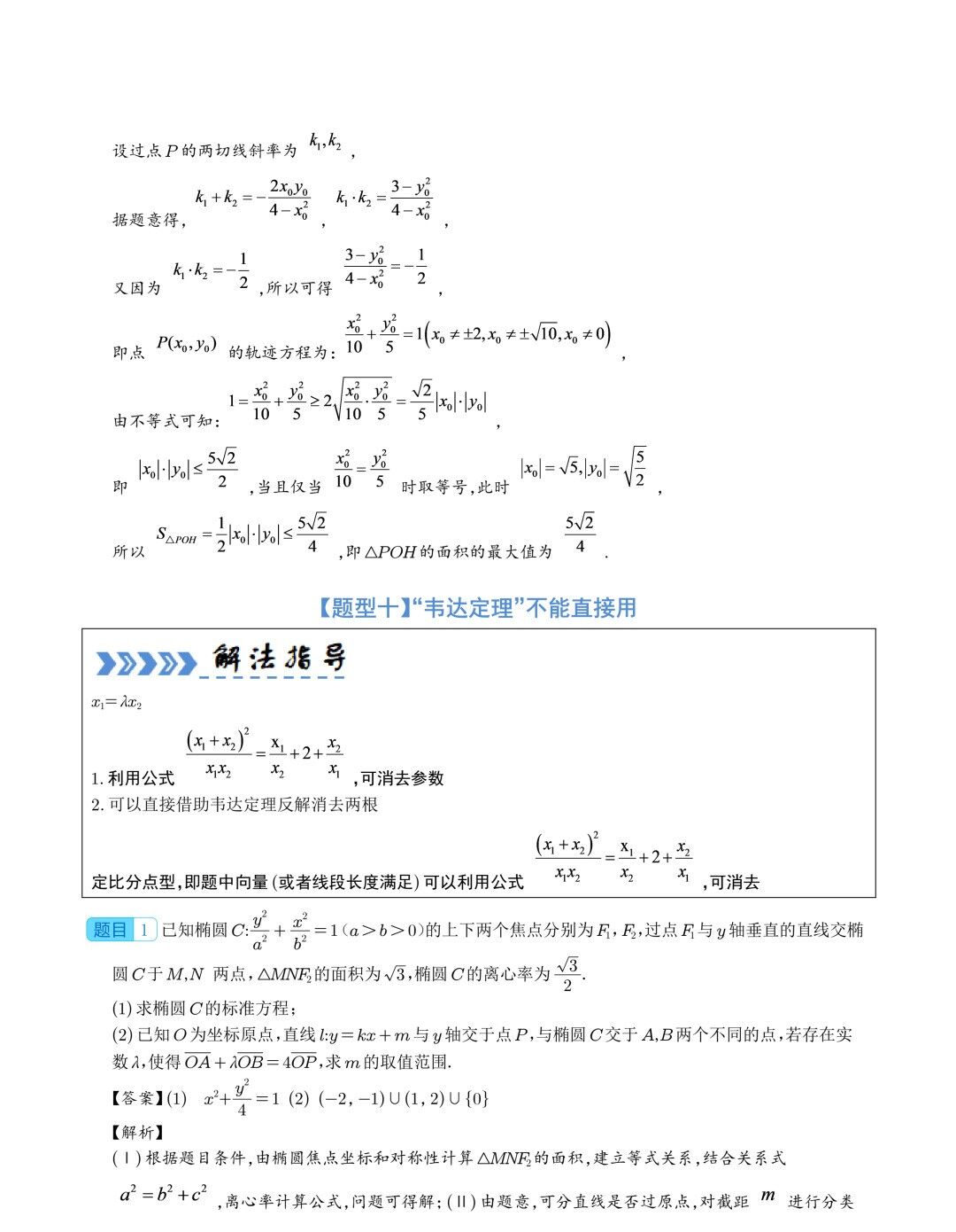 【高中数学】2024年高考数学大题突破—圆锥曲线 第33张