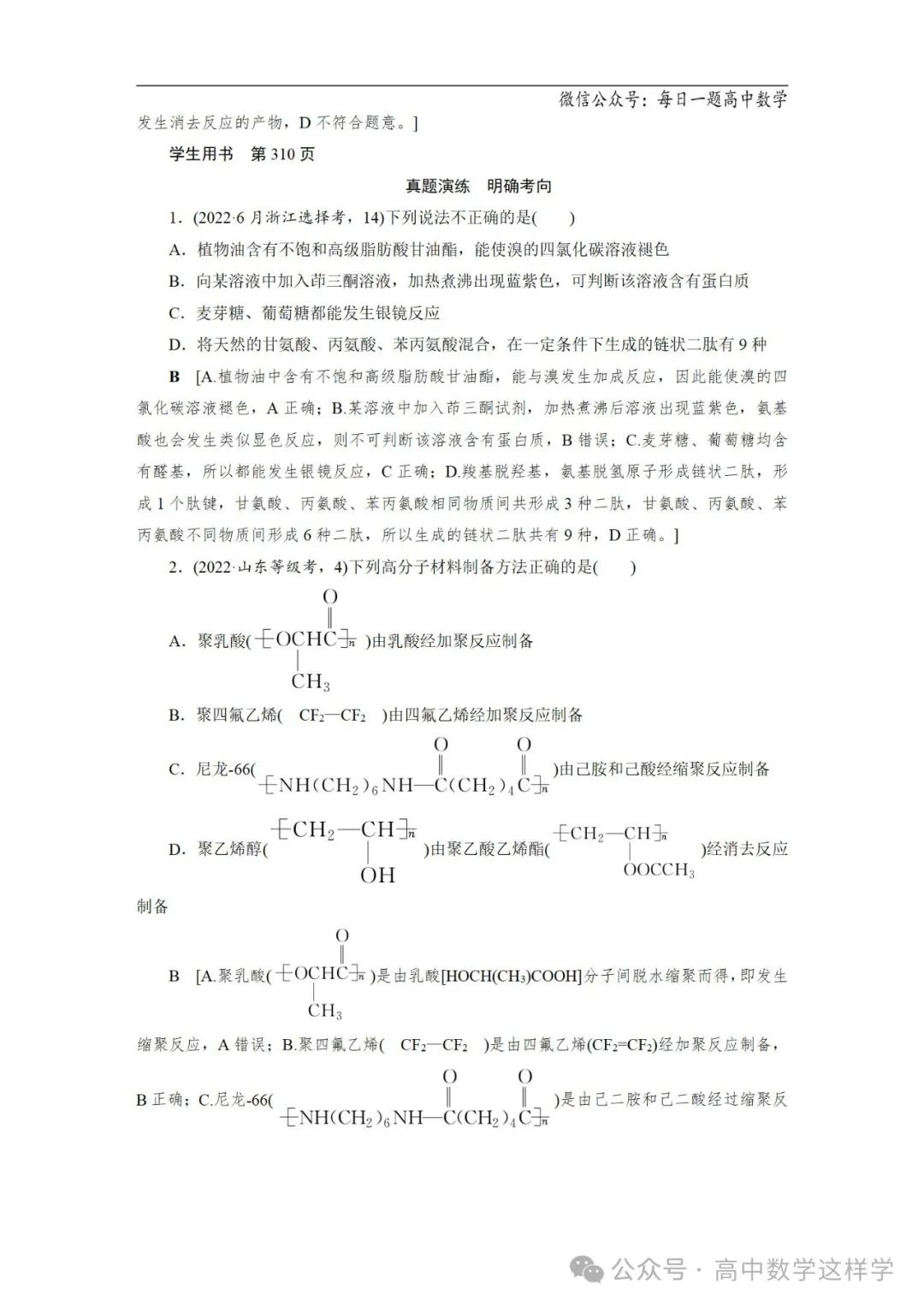 2024届高考化学一轮复习教案 67 第十二章 第63讲 生命中的基础有机化学物质 合成有机高分子 第19张