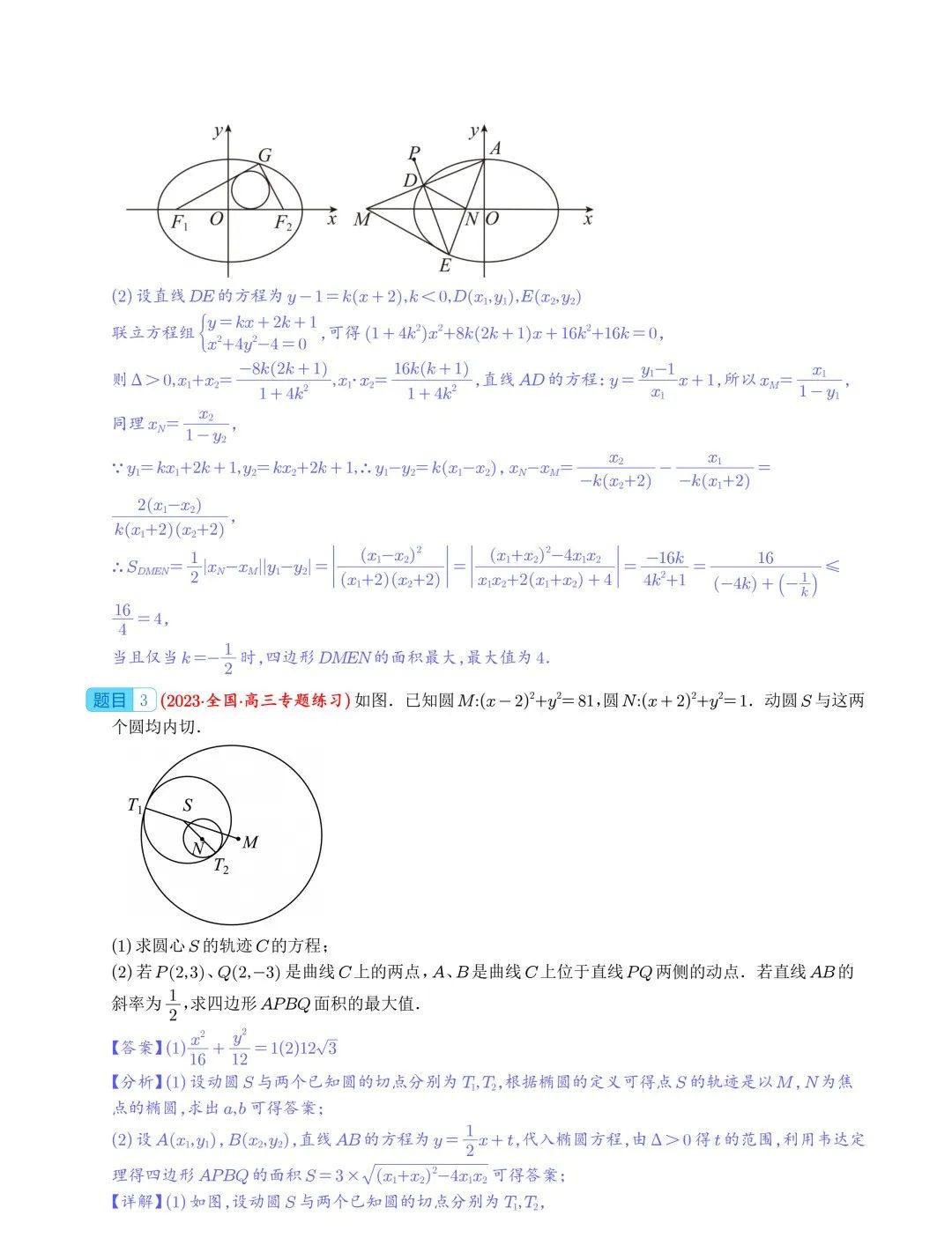 【高中数学】2024年高考数学大题突破—圆锥曲线 第18张