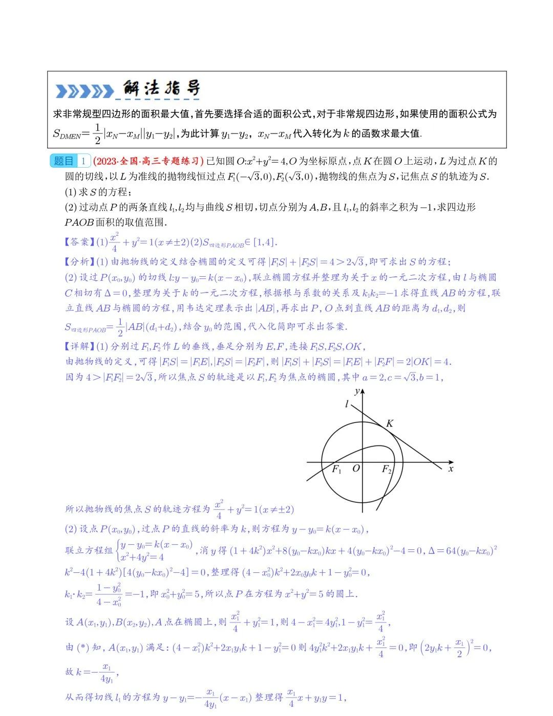 【高中数学】2024年高考数学大题突破—圆锥曲线 第16张