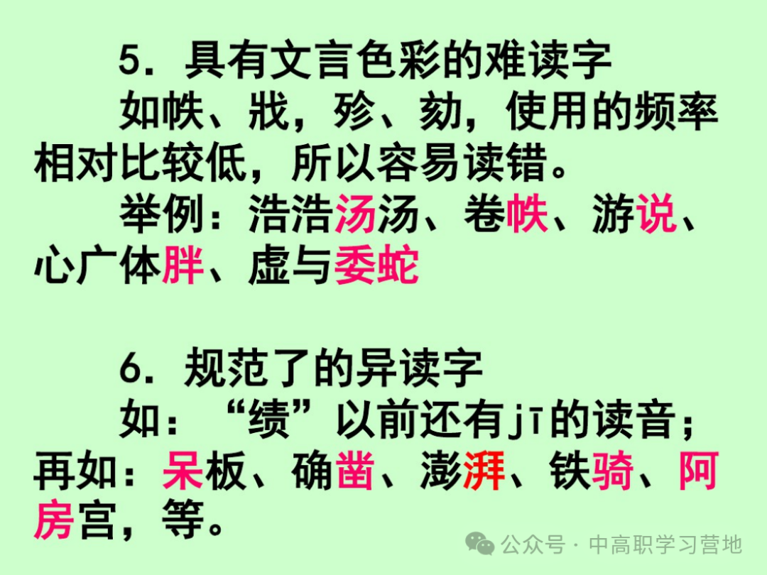 高考(含学考、3+证书)语文基础知识点总复习之一---字音 第17张