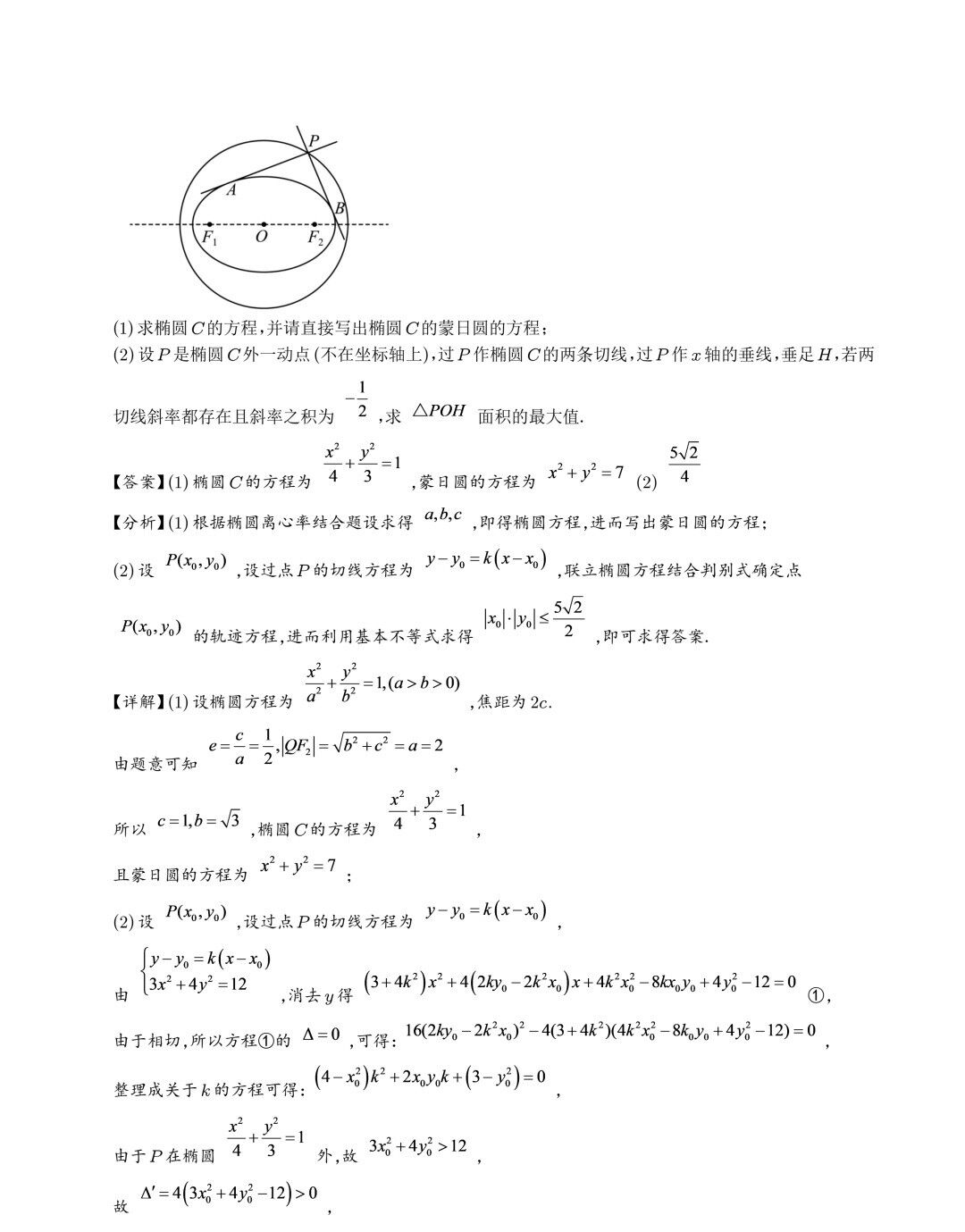 【高中数学】2024年高考数学大题突破—圆锥曲线 第32张