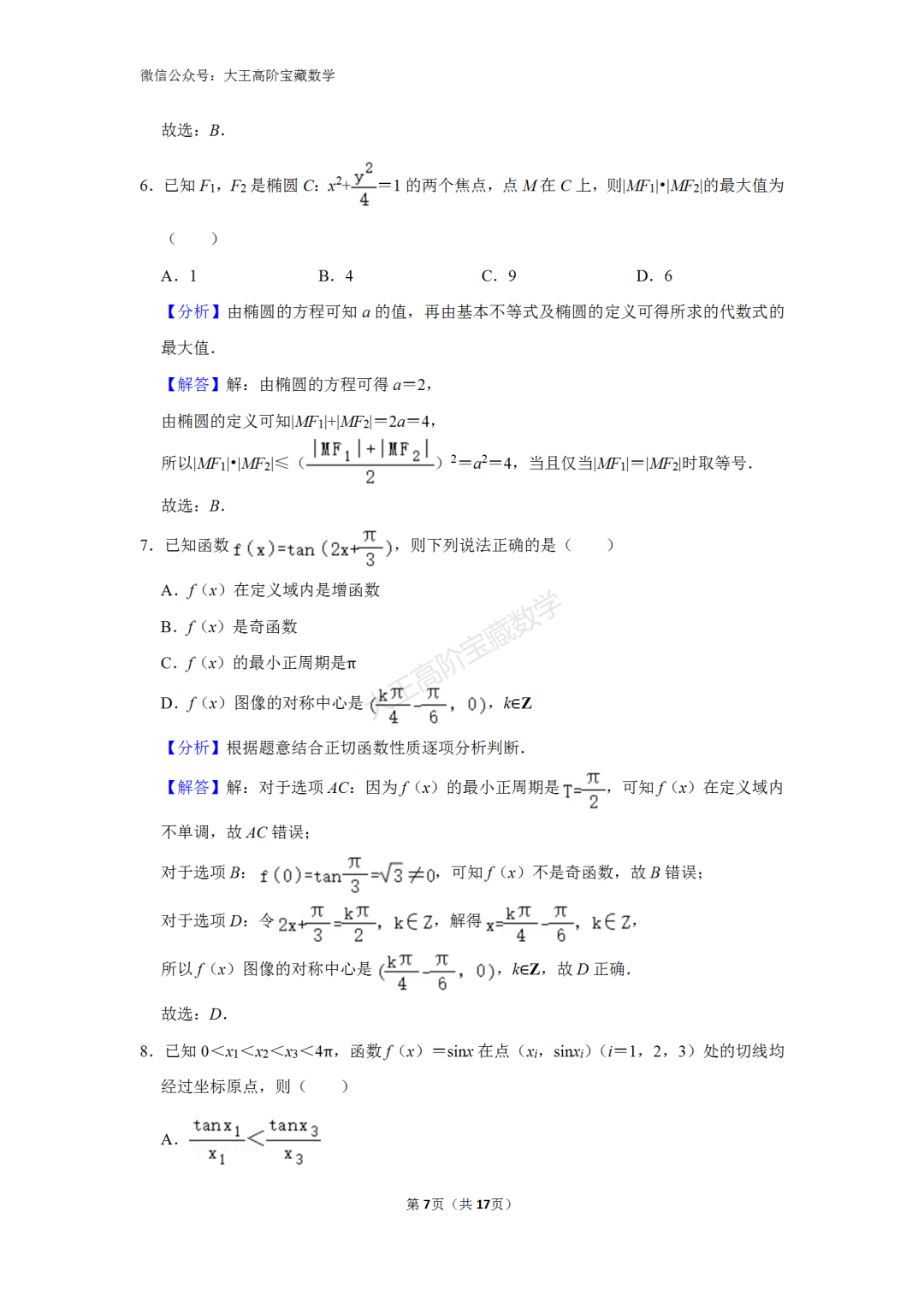 【高考】2024年浙江省高考数学一轮模拟试卷含解析 第9张