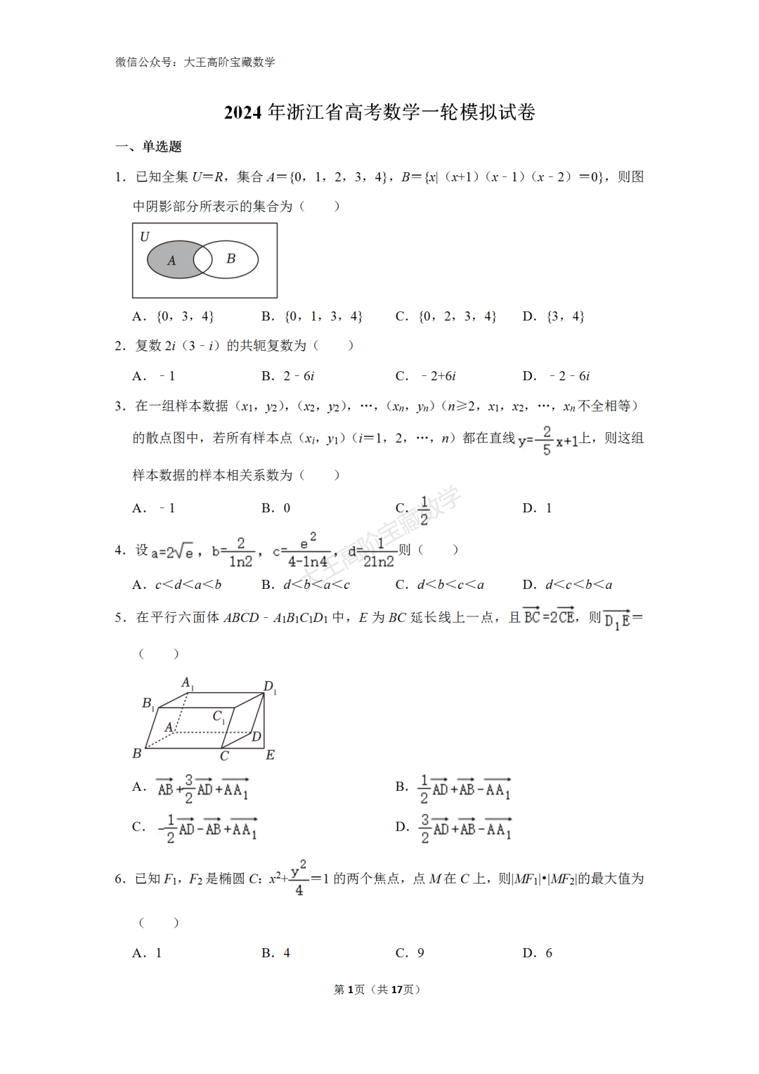 【高考】2024年浙江省高考数学一轮模拟试卷含解析 第3张