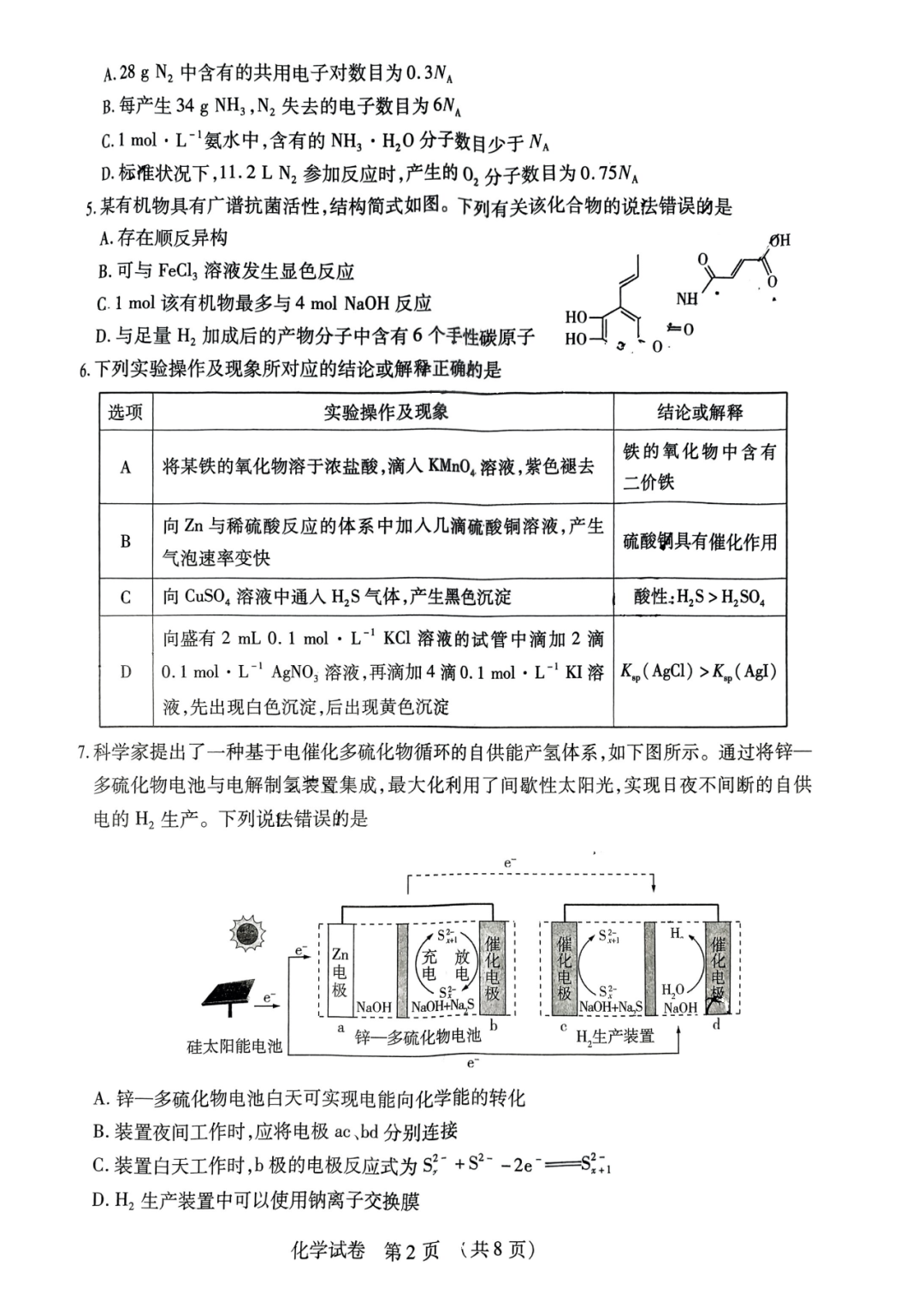 2024东北三省高考模拟化学试题+答案 第2张